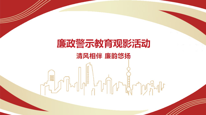 廉政警示教育觀影活動——“清風(fēng)相伴，廉韻悠揚(yáng)”