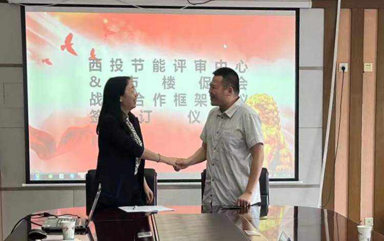 西投節(jié)能評審中心與西安市樓宇經(jīng)濟(jì)促進(jìn)會簽署戰(zhàn)略合作協(xié)議