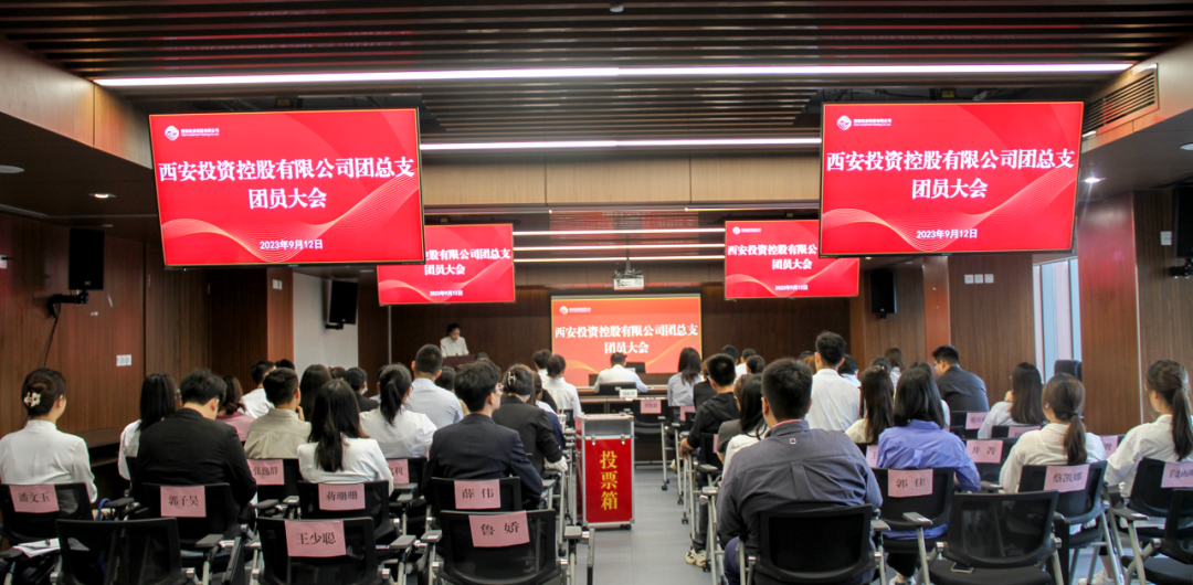 揚(yáng)帆青春奮斗新篇，篤行實(shí)干共啟新程——西安投資控股團(tuán)總支召開第一次團(tuán)員大會(huì)