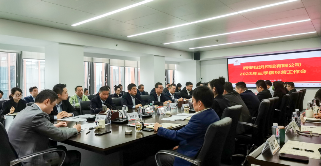 堅(jiān)定信心 奮力沖刺——西安投資控股2023年三季度經(jīng)營(yíng)工作會(huì)議今日召開！