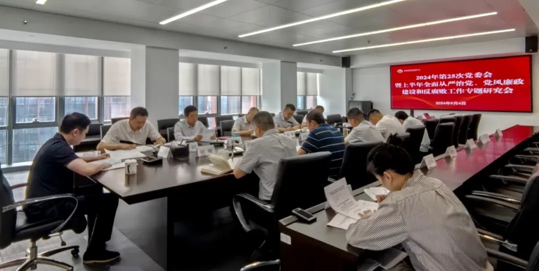 公司召開2024年上半年全面從嚴(yán)治黨、黨風(fēng)廉政建設(shè)和反腐敗工作專題研究會(huì)