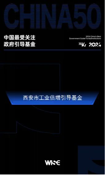西安市工業(yè)倍增引導(dǎo)基金榮登36氪2024年中國最受關(guān)注政府引導(dǎo)基金50強(qiáng)榜單