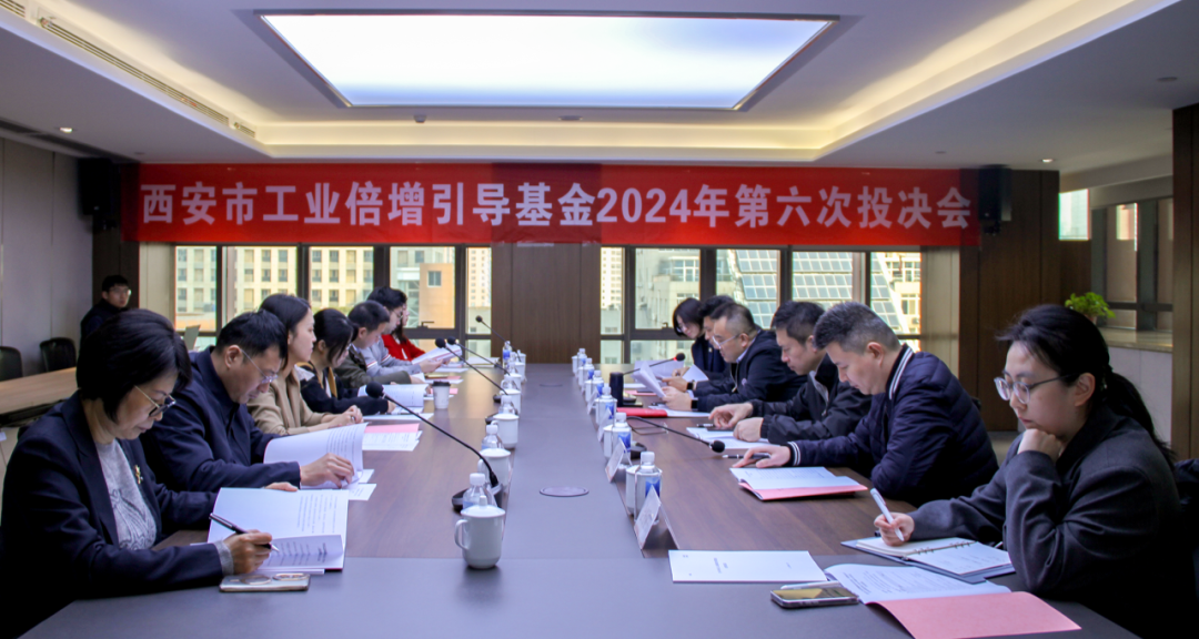 西安市工業(yè)倍增引導基金召開2024年第六次投決會