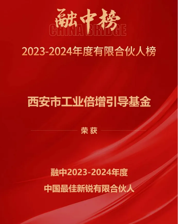 奮楫爭先，載譽(yù)前行① || 西安市工業(yè)倍增引導(dǎo)基金上榜融中「中國最佳新銳有限合伙人」