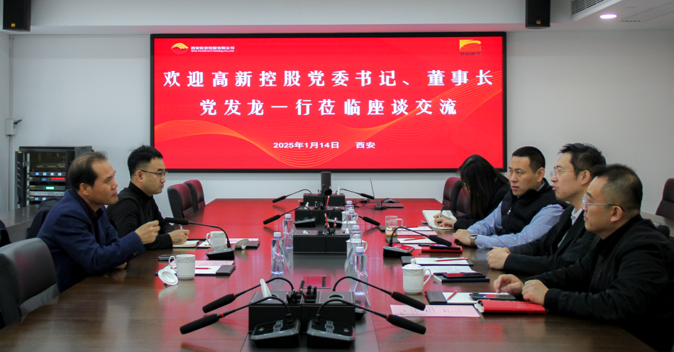 公司與西安高新控股有限公司開(kāi)展業(yè)務(wù)交流座談