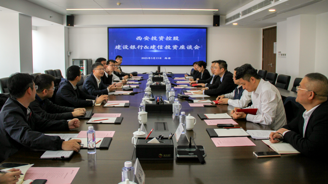 西安投資控股與建信投資、建設銀行陜西省分行開展業(yè)務交流