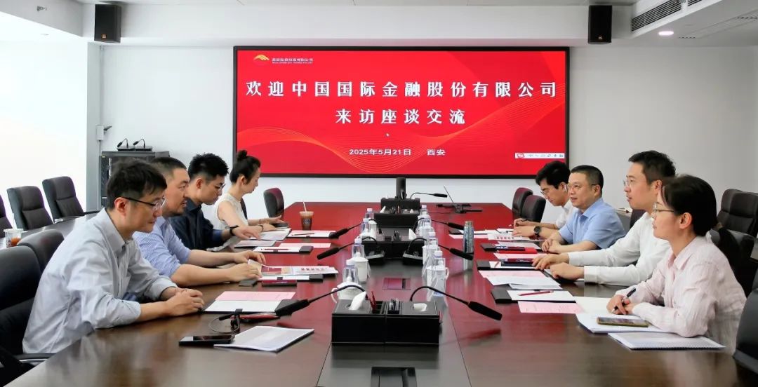 西安投資控股與中國國際金融股份有限公司開展業(yè)務(wù)交流