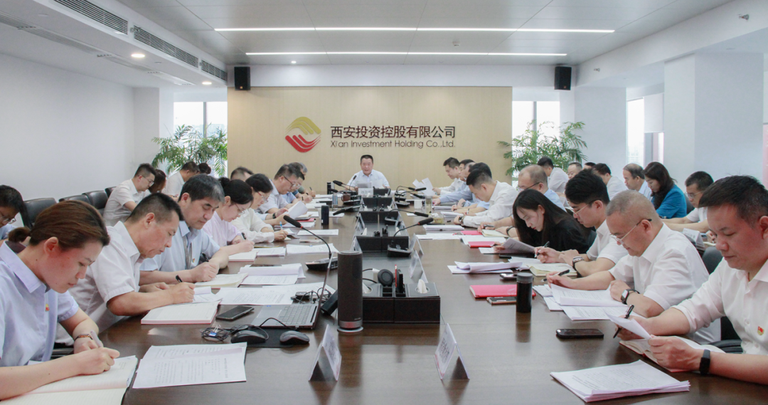 西安投資控股召開(kāi)黨委（擴(kuò)大）會(huì)議