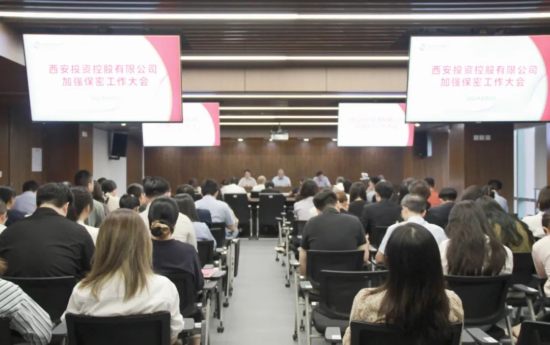 西安投資控股召開(kāi)加強(qiáng)保密工作大會(huì)