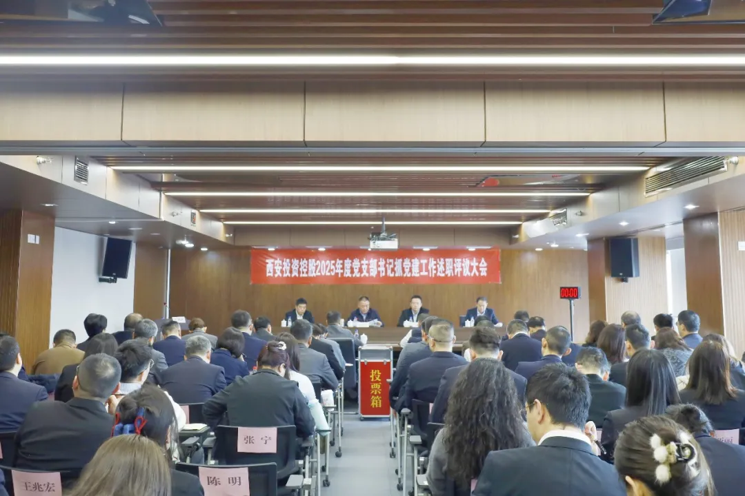 西安投資控股召開(kāi)2025年度黨支部書記抓黨建工作述職評(píng)議大會(huì)