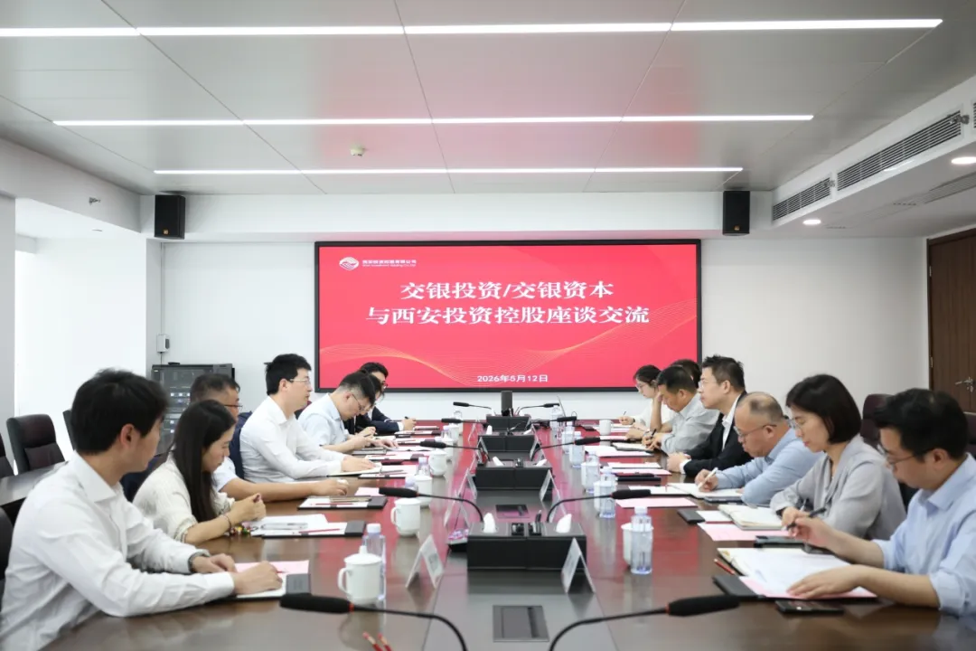 西安投資控股與交銀投資開展座談交流