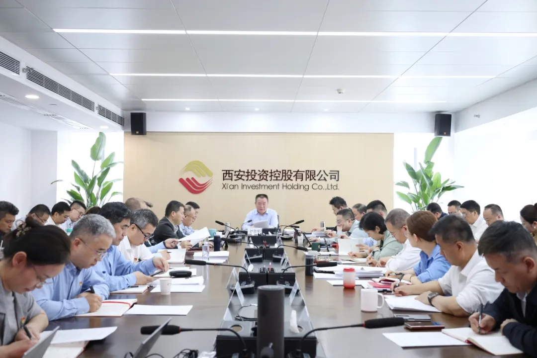 西安投資控股有限公司召開黨委（擴大）會議