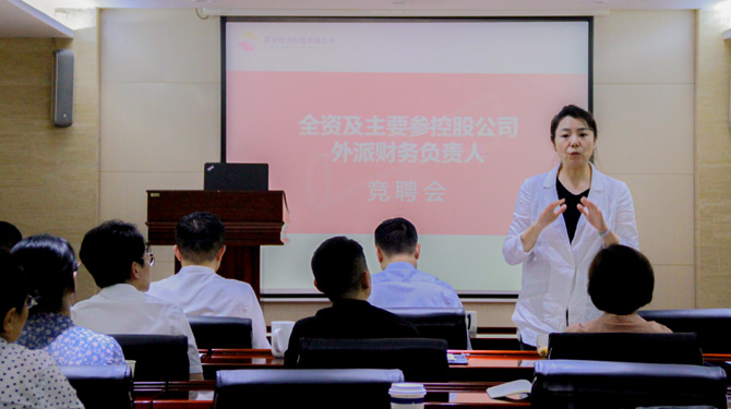 競聘！激發(fā)人才活力，西投控股舉辦外派財(cái)務(wù)負(fù)責(zé)人競聘會(huì)
