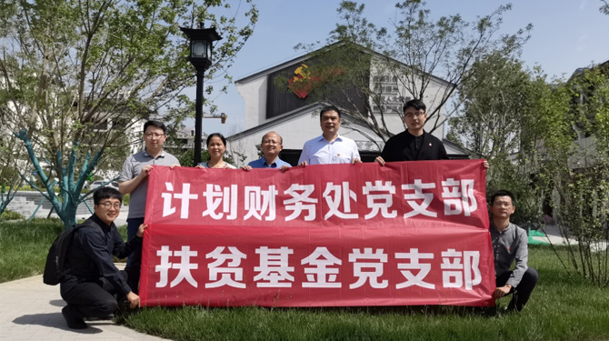 扶貧基金黨支部、第八黨支部、第四黨支部開展主題活動