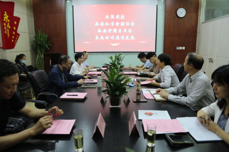 西安仲裁委員會、西安地方金融協(xié)會到國信小貸座談交流