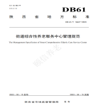 “夯基壘臺、立柱架梁，養(yǎng)老地方標準實施取得積極成效