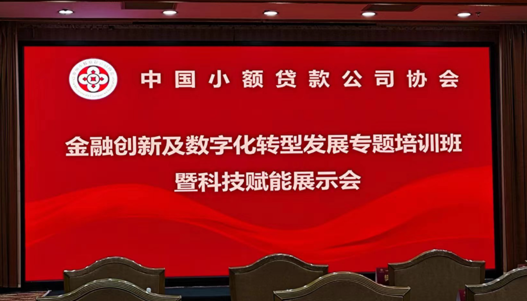 國信小貸參加中貸協金融創(chuàng)新及數字化轉型發(fā)展培訓活動