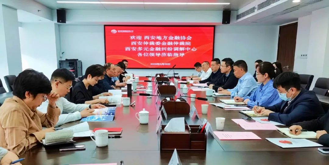 公司與西安地方金融協(xié)會、西安仲裁委金融仲裁院、西安多元金融糾紛調(diào)解中心座談交流