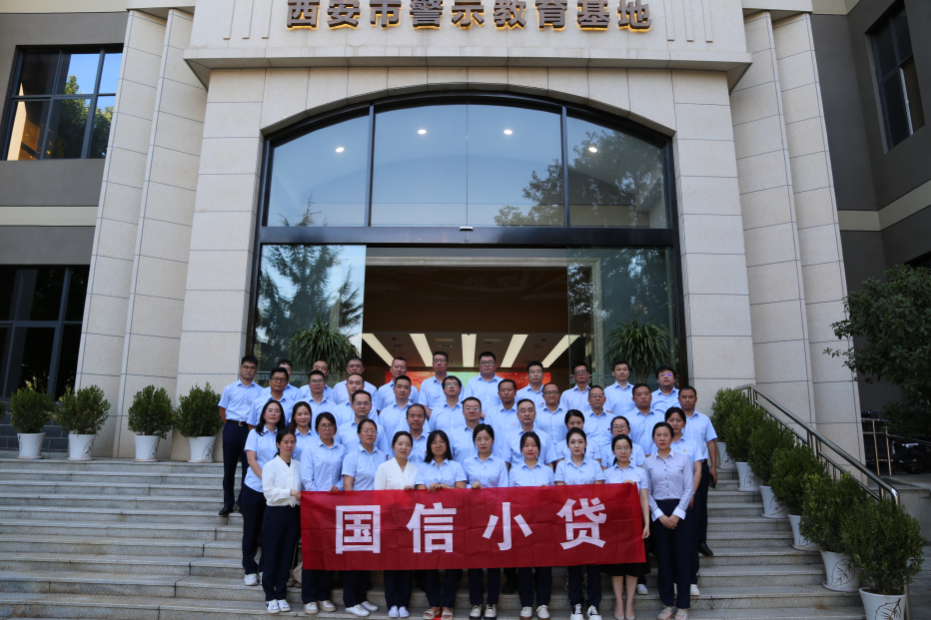 警示教育筑防線，廉潔自律守初心 —國(guó)信小貸黨支部參觀學(xué)習(xí)西安市警示教育基地