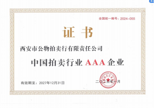 奮楫爭(zhēng)先，載譽(yù)前行 || 拍賣行公司榮獲中拍協(xié)AAA級(jí)評(píng)估認(rèn)證