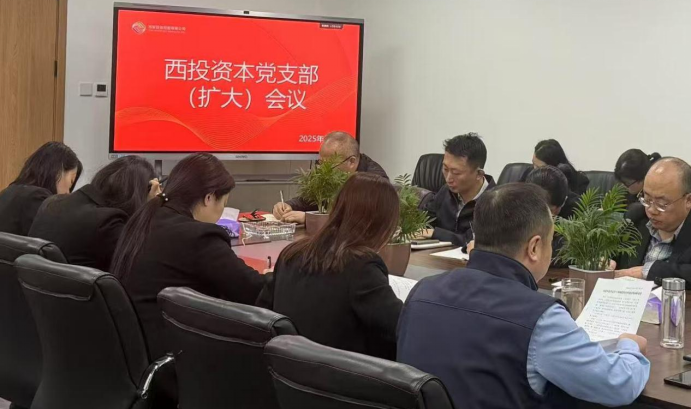 西投資本公司黨支部開展深入貫徹中央八項規(guī)定精神學習教育