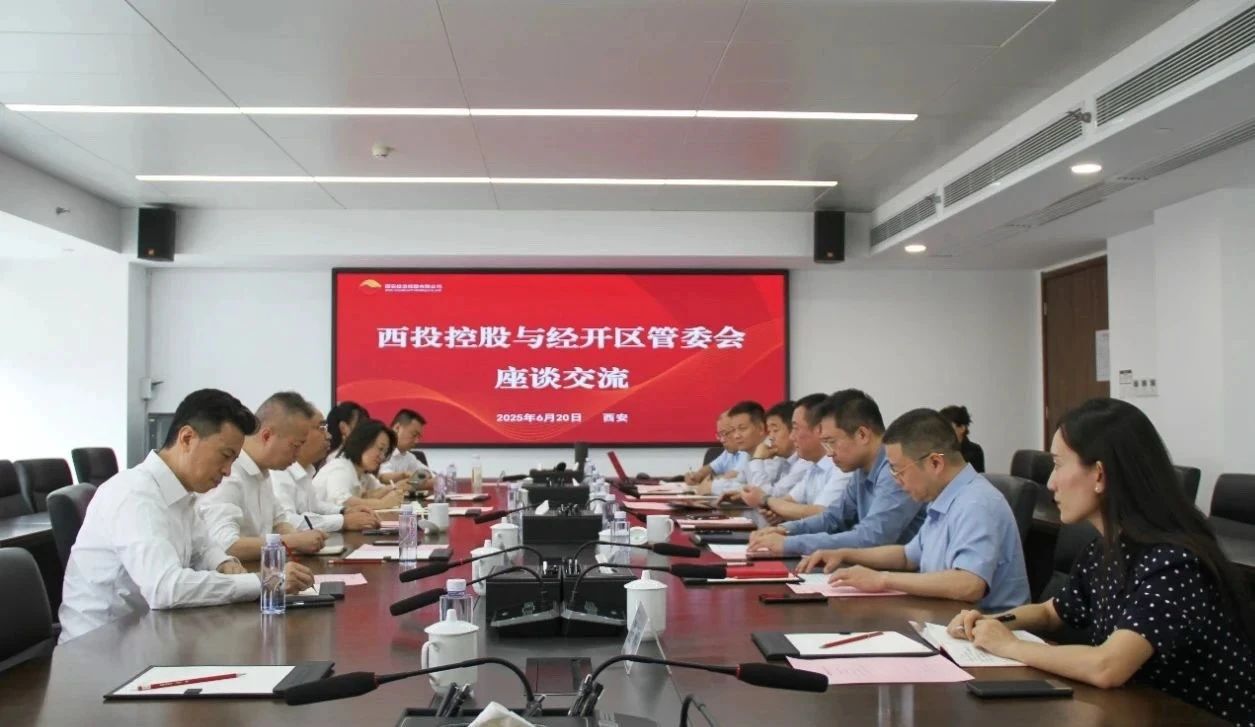 西安投資控股與經(jīng)開區(qū)管委會(huì)開展座談交流 西安投資控股與經(jīng)開區(qū)管委會(huì)開展座談交流